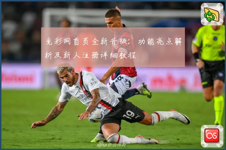 竞彩网首页全新升级：功能亮点解析及新人注册详细教程