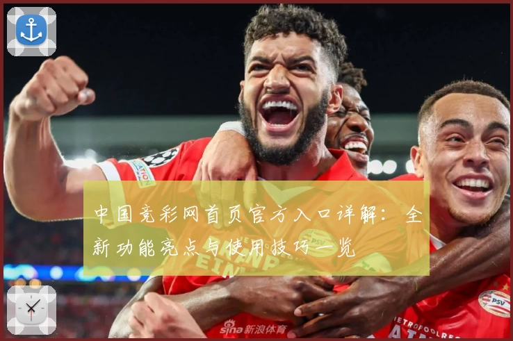 中国竞彩网首页官方入口详解：全新功能亮点与使用技巧一览