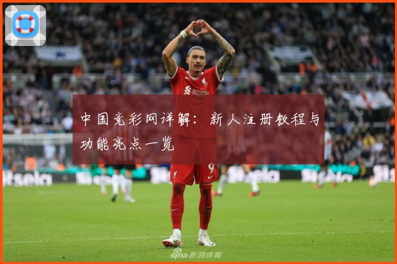 中国竞彩网详解：新人注册教程与功能亮点一览