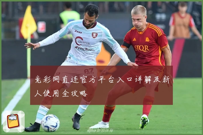 竞彩网直连官方平台入口详解及新人使用全攻略