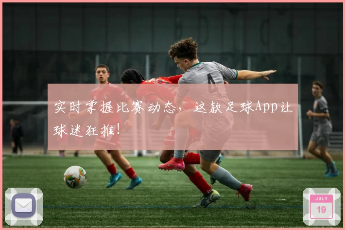 实时掌握比赛动态，这款足球App让球迷狂推！