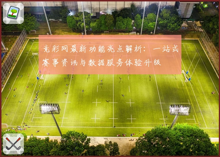 竞彩网最新功能亮点解析：一站式赛事资讯与数据服务体验升级