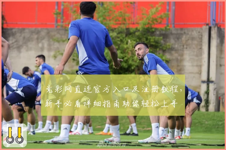 竞彩网直连官方入口及注册教程，新手必看详细指南助你轻松上手