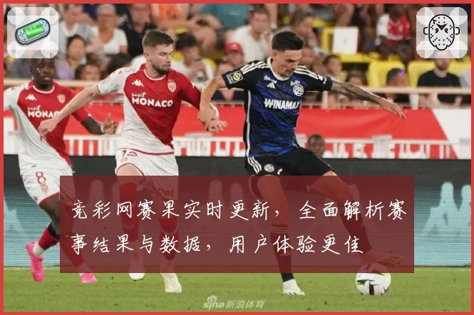 竞彩网赛果实时更新，全面解析赛事结果与数据，用户体验更佳