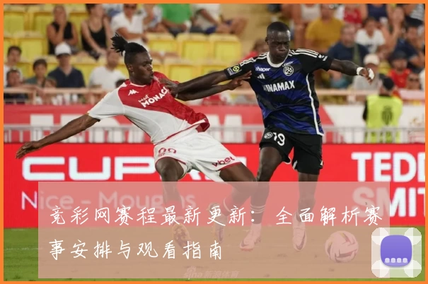 竞彩网赛程最新更新：全面解析赛事安排与观看指南