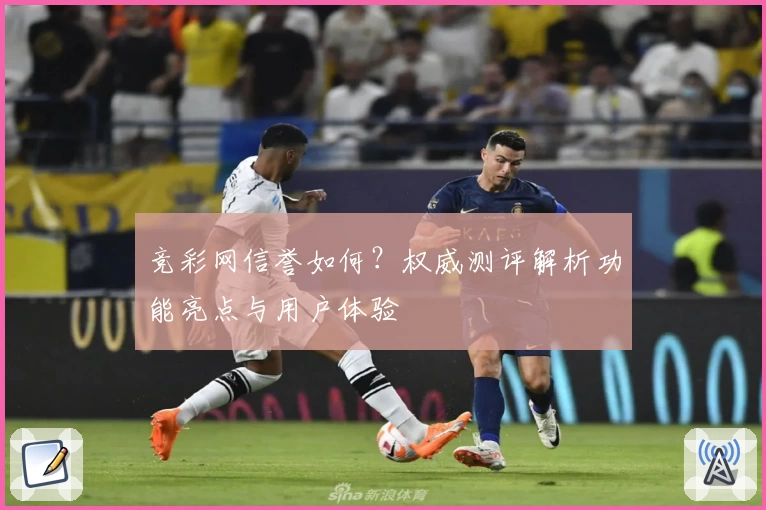 竞彩网信誉如何？权威测评解析功能亮点与用户体验