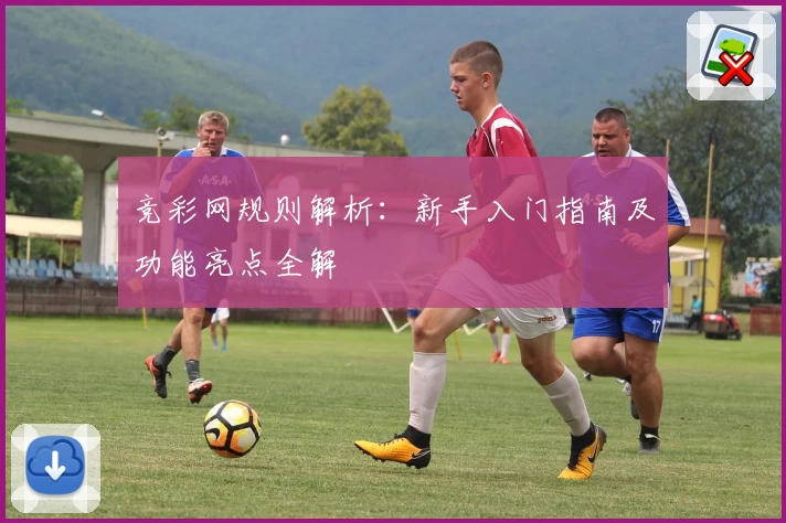 竞彩网规则解析：新手入门指南及功能亮点全解