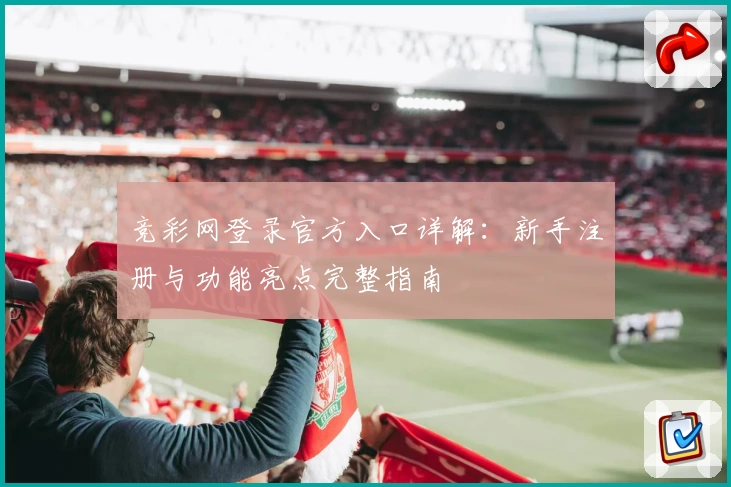 竞彩网登录官方入口详解：新手注册与功能亮点完整指南