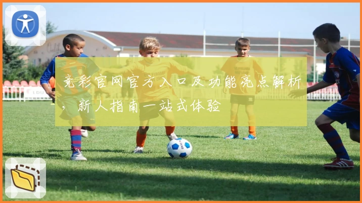 竞彩官网官方入口及功能亮点解析，新人指南一站式体验
