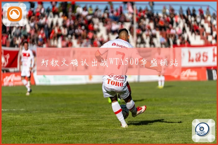 郑钦文确认出战WTA500华盛顿站
