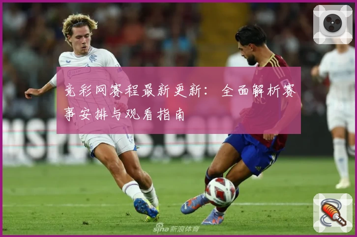 竞彩网赛程最新更新：全面解析赛事安排与观看指南