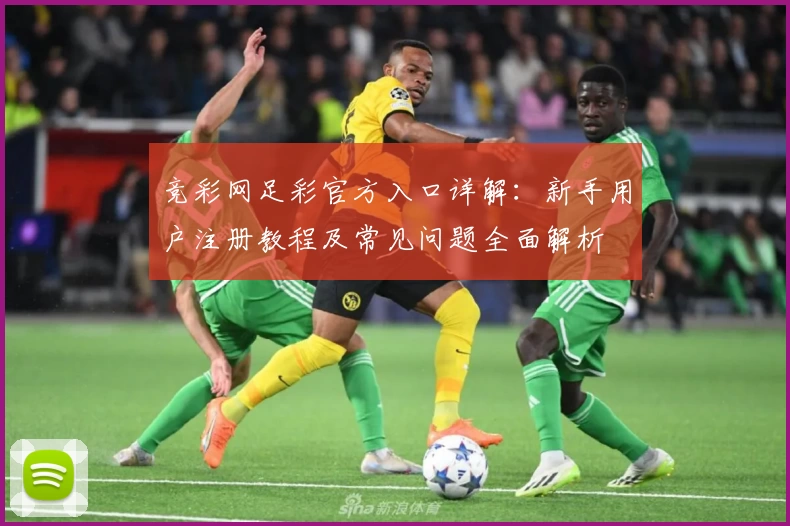 竞彩网足彩官方入口详解：新手用户注册教程及常见问题全面解析