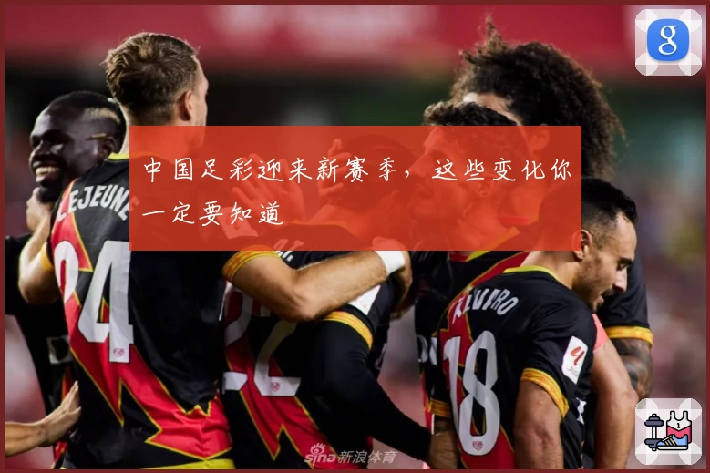 中国足彩迎来新赛季,这些变化你一定要知道