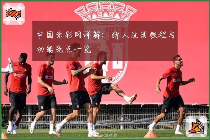 中国竞彩网详解：新人注册教程与功能亮点一览