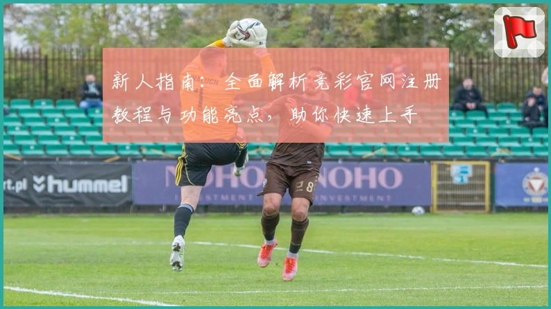 新人指南：全面解析竞彩官网注册教程与功能亮点，助你快速上手