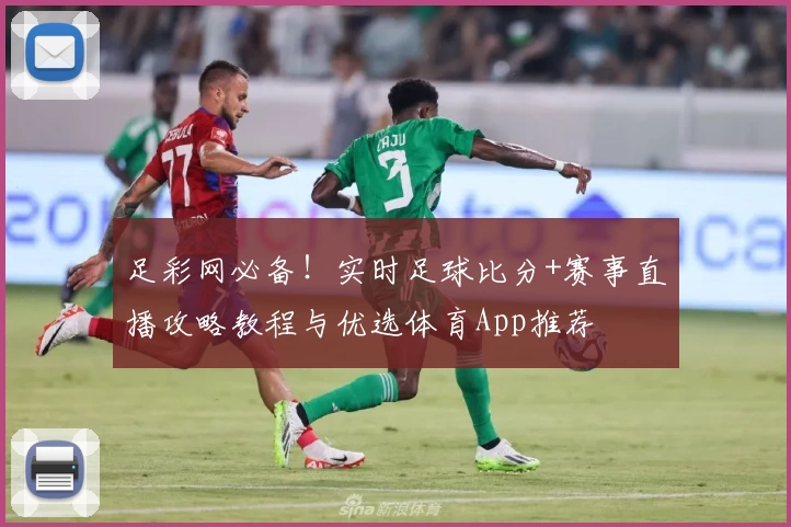 足彩网必备！实时足球比分+赛事直播攻略教程与优选体育App推荐