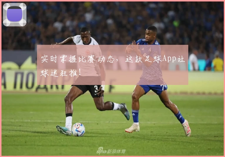 实时掌握比赛动态，这款足球App让球迷狂推！