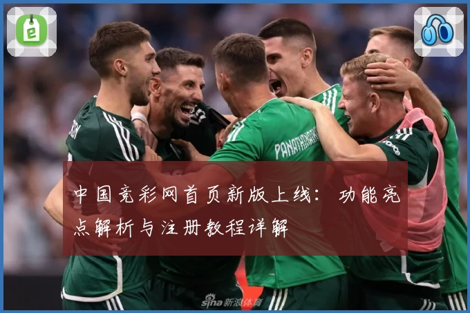 中国竞彩网首页新版上线:功能亮点解析与注册教程详解