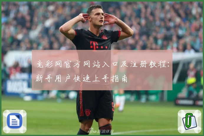 竞彩网官方网站入口及注册教程：新手用户快速上手指南