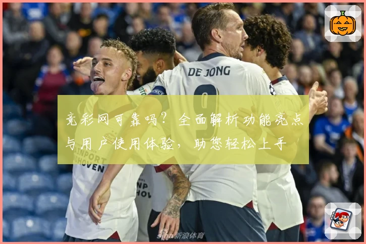 竞彩网可靠吗？全面解析功能亮点与用户使用体验，助您轻松上手