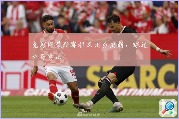 竞彩网最新赛程及比分更新，球迷必备资讯