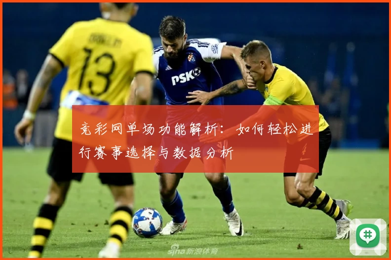 竞彩网单场功能解析：如何轻松进行赛事选择与数据分析