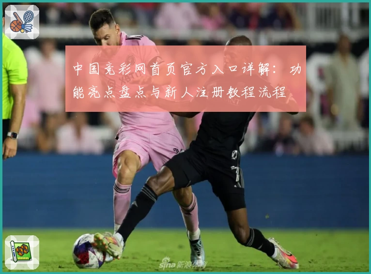 中国竞彩网首页官方入口详解：功能亮点盘点与新人注册教程流程