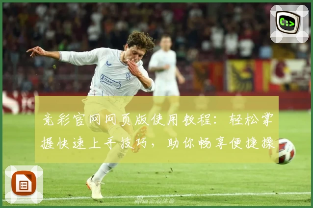 竞彩官网网页版使用教程：轻松掌握快速上手技巧，助你畅享便捷操作