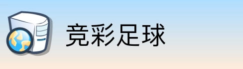 竞彩足球 logo